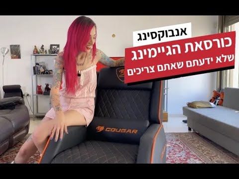 Unboxing | תכירו את הכורסאות החדשות של COUGAR