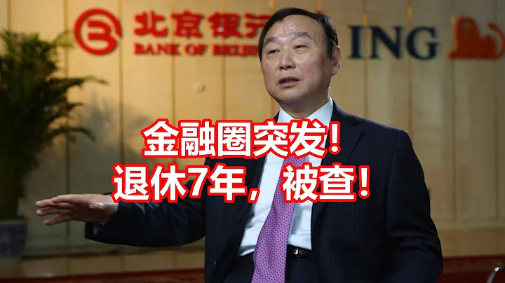 金融圈突發！ 退休7年，被查！ - 天天要聞