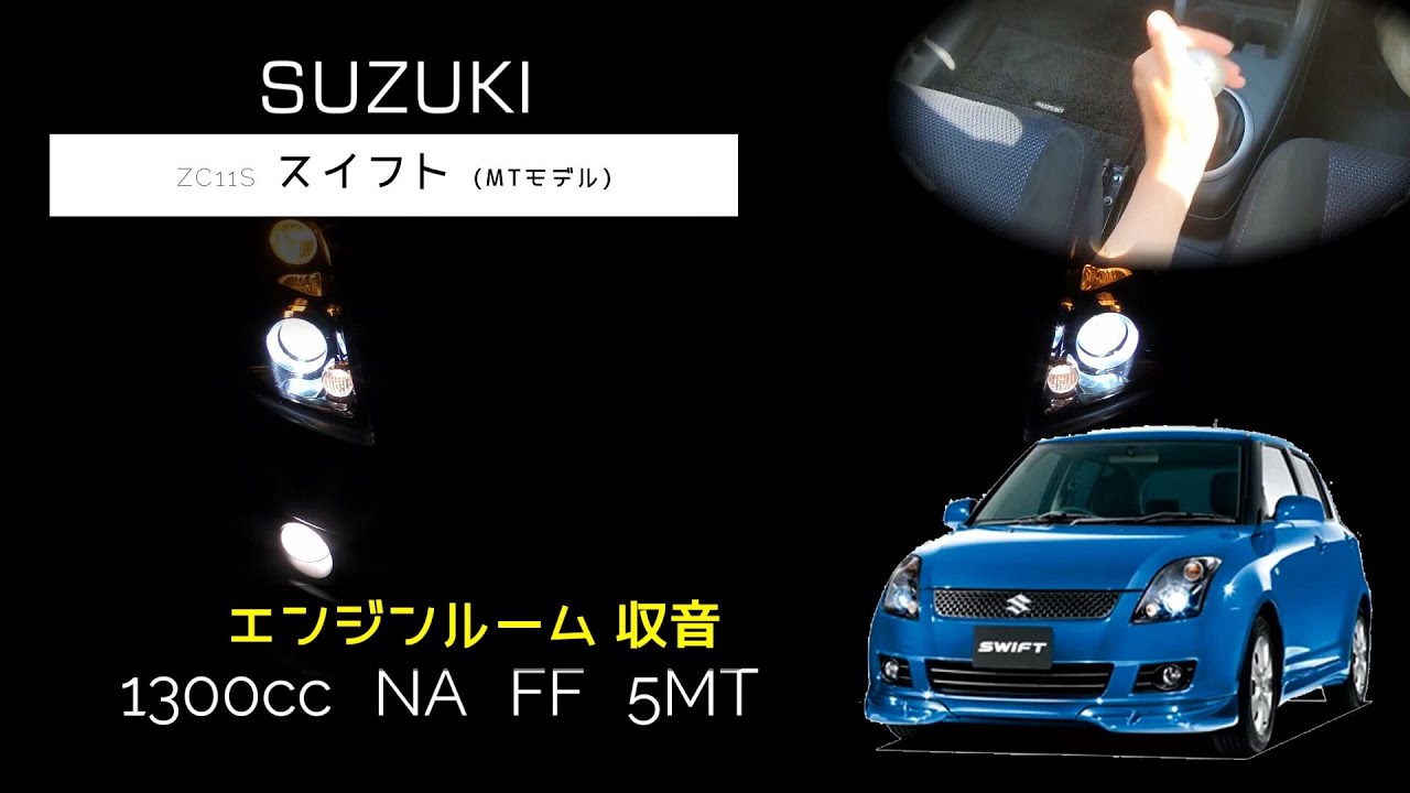スズキ　スイフトZC11s MT5速 エンジンルーム収音】ZC11S スイフト(5MT) フル加速 【ASMR】意外と