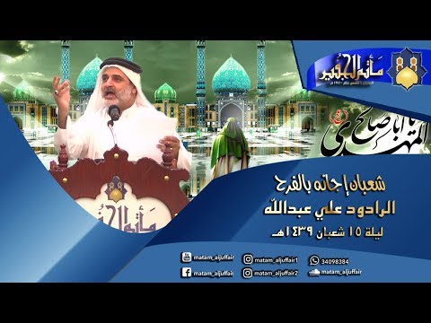 شعبان إجانه بالفرح الرادود علي عبدالل ه