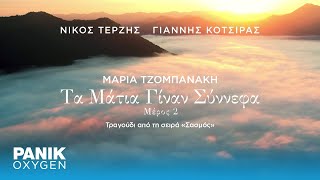 Μαρία Τζομπανάκη - Τα Μάτια Γίναν Σύννεφα - Μέρος 2 («Σασμός» Ost) - Official Lyric Video