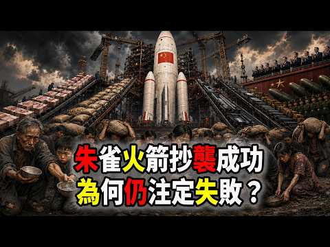 中國朱雀三號火箭“抄作業”馬斯克首次回收成功，卻不知道中國已經上了“賊船”，為什麼中國這次仍然注定失敗且正在失敗（2026-08-19第3390期）