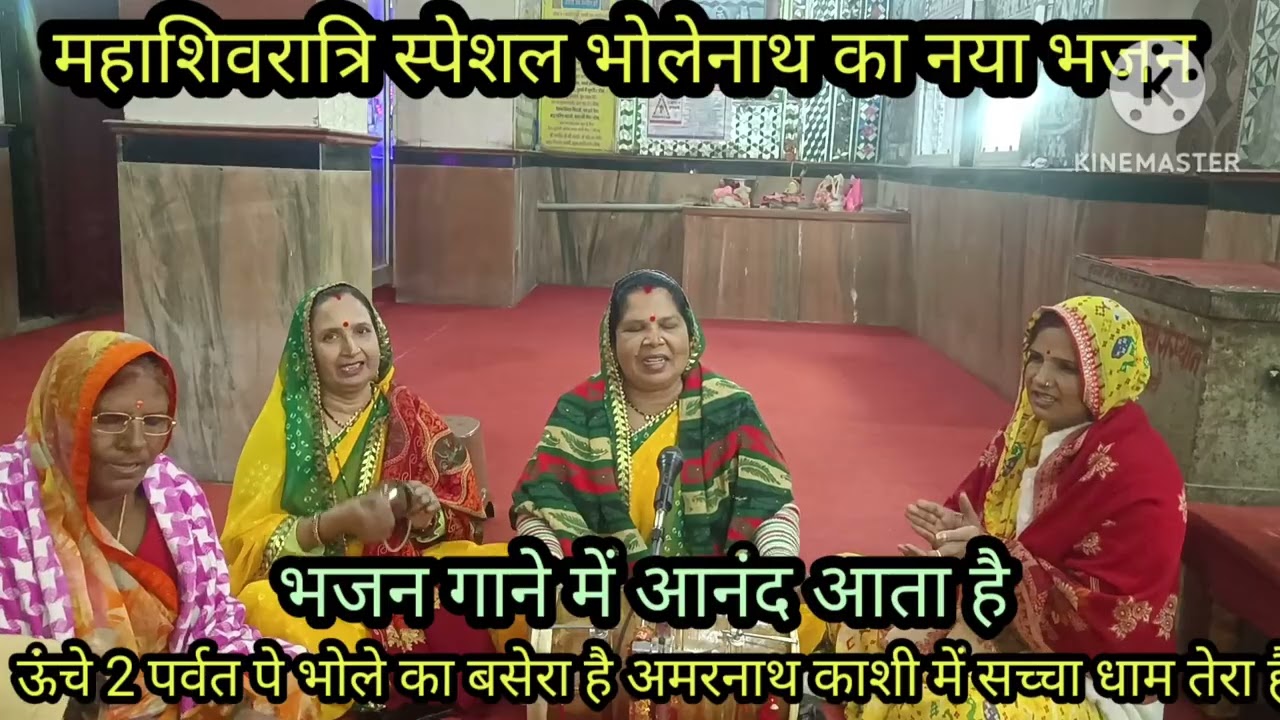 महाशिवरात्रि सोमवार स्पेशल 🌿 भोलेनाथ का नया भजन 🙏 मेरे भोलेबाबा ने नैंन दिएं दर्शन करने में आनंद आता