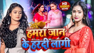 Video | हमरा जान के हरदी | Anjali Tiwari | Ft. Trisha Kar Madhu | Bhojpuri Hit Song 2022