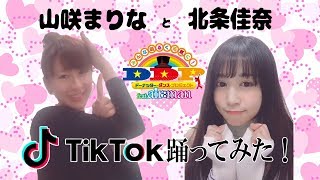 【TikTok】TikTokをまとめてみたVol.9【ぷぅまり～北条佳奈＆山咲まりな～】