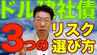 【443】高い利回りの債券運用！ドル建て社債（劣後債、永久劣後債）のリスク！