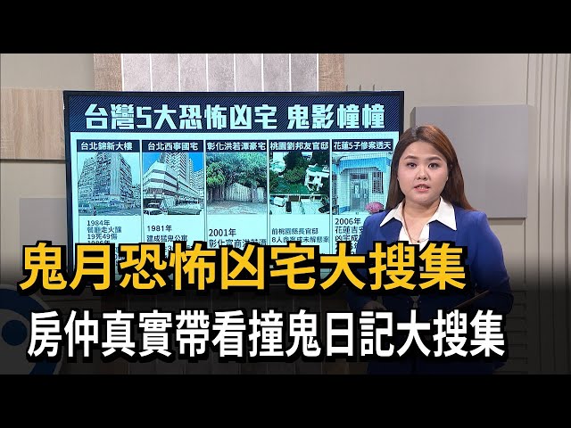 【新聞抓重點】鬼月恐怖凶宅大搜集　房仲真實帶看撞鬼日記大搜集－民視新聞