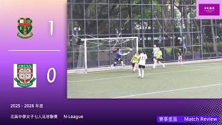 Publication Date: 2026-04-27 | Video Title: 2025 - 2026 年度北區中學女子七人足球聯賽︰粉嶺救