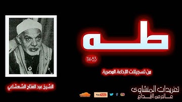 سورة طه 83*114 للشيخ عبد الفتاح الشعشاعي من روائع تسجيلات الإذاعة المصرية