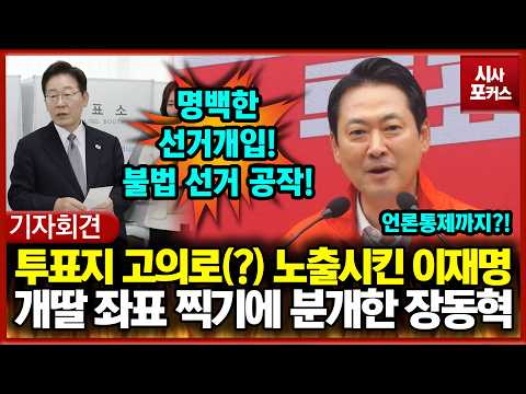 투표지 고의로(?) 노출시킨 이재명... 개딸 좌표 찍기에 분개한 장동혁