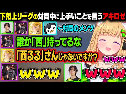 雀魂下剋上リーグの対局中に上手いことを言うアキロゼw【アキ・ローゼンタール/ホロライブ切り抜き】