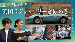一流の趣味の楽しみ方!英国マニアを成功に導いた、究極の2択とは?｜B.R.CHANNEL THE INTUITION #6