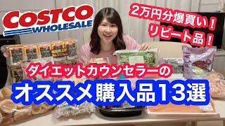 【コストコ爆買い】ダイエット中に買うべきオススメの商品１３選