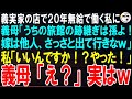 【スカッとする話】義母経営の旅館で無償で清掃係を20年…義母「跡継ぎは孫よ！嫁は他人なんだから早く出て行ってｗ」私「いいんですか！？ありがとうございます！」義母「え？」➡︎結果ｗ【修羅場】