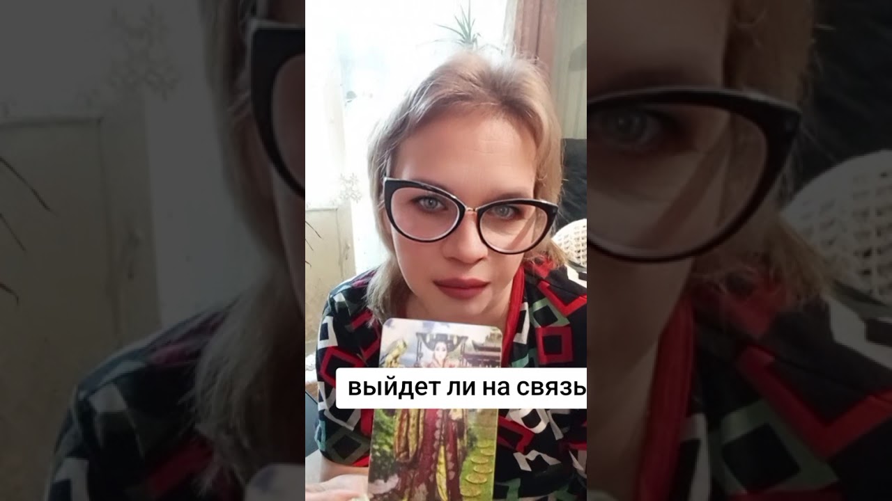 Выйдет ли на связь#предсказания #гадание 