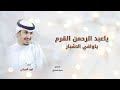 شيلة ياعبدالرحمن القرم يا وافي الاشبار اداء فهد العيباني شيلة العريس عبدالرحمن فهد العيباني