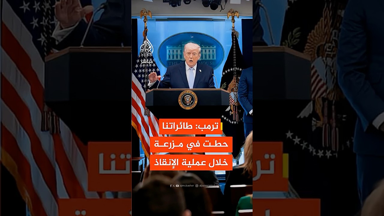 ترمب: طـائراتنا هـبطـت بمزرعة أثناء عملية إنقاذ الطيارين