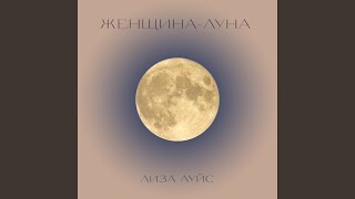 Женщина-Луна - Лиза Луйс