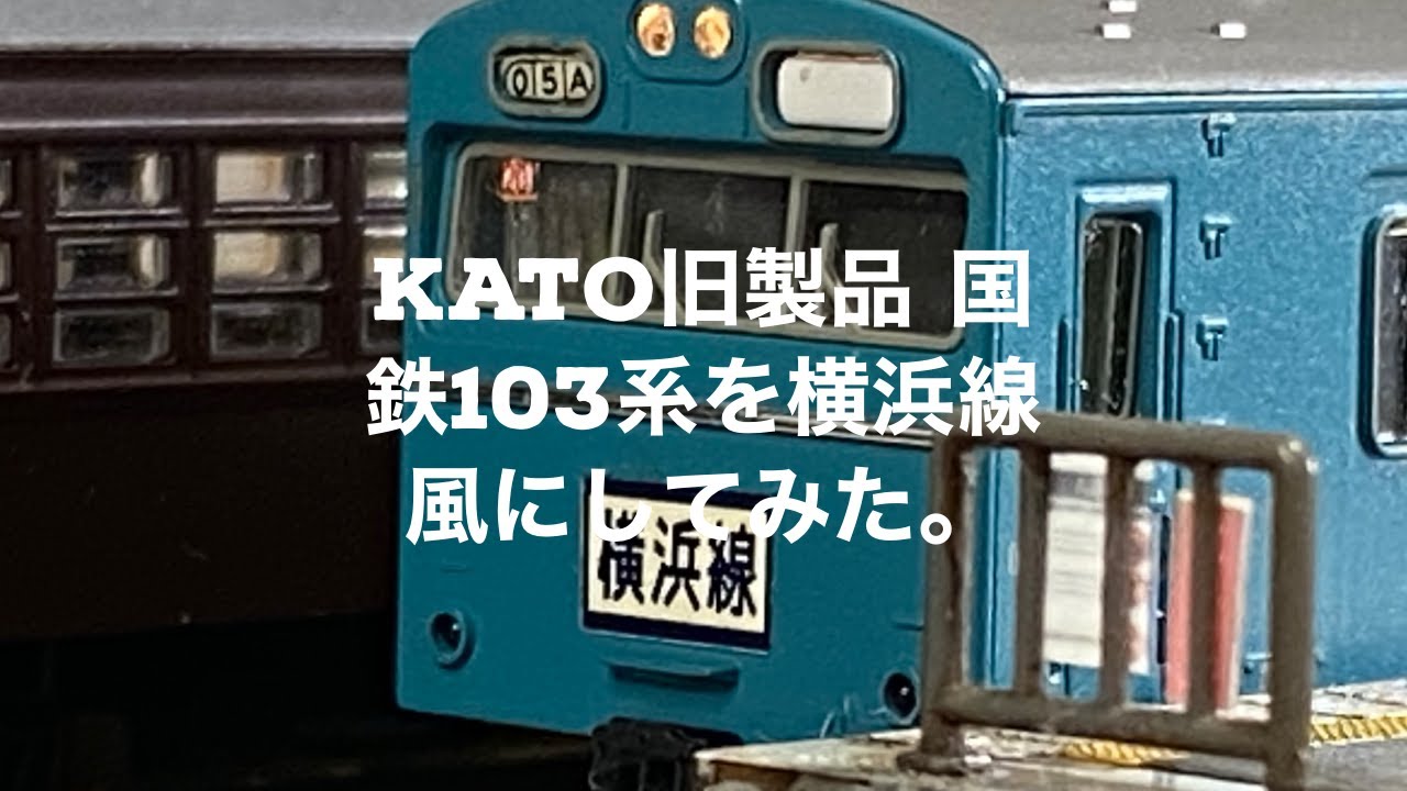 KATO旧製品 国鉄103系を横浜線風にしてみた。 - YouTube