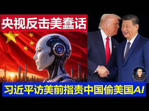 最新：习近平访美前遭遇下马威 央视反击美国蠢话中国蒸馏偷取AI模型