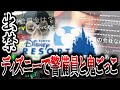 横山緑 東京ディズニーランドに潜入し無断で配信、警備員と鬼ごっこするも捕まり出禁【2013/04/17】