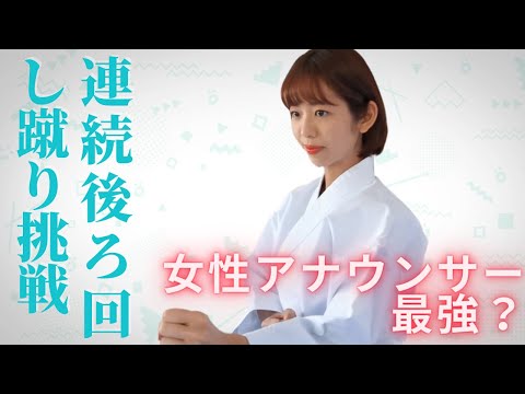 【KARATE】Announcer Kono attempts consecutive back-spinning kicks!