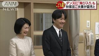 秋篠宮ご夫妻　子どもたちのダンスの輪に加わり・・・(18/05/09)