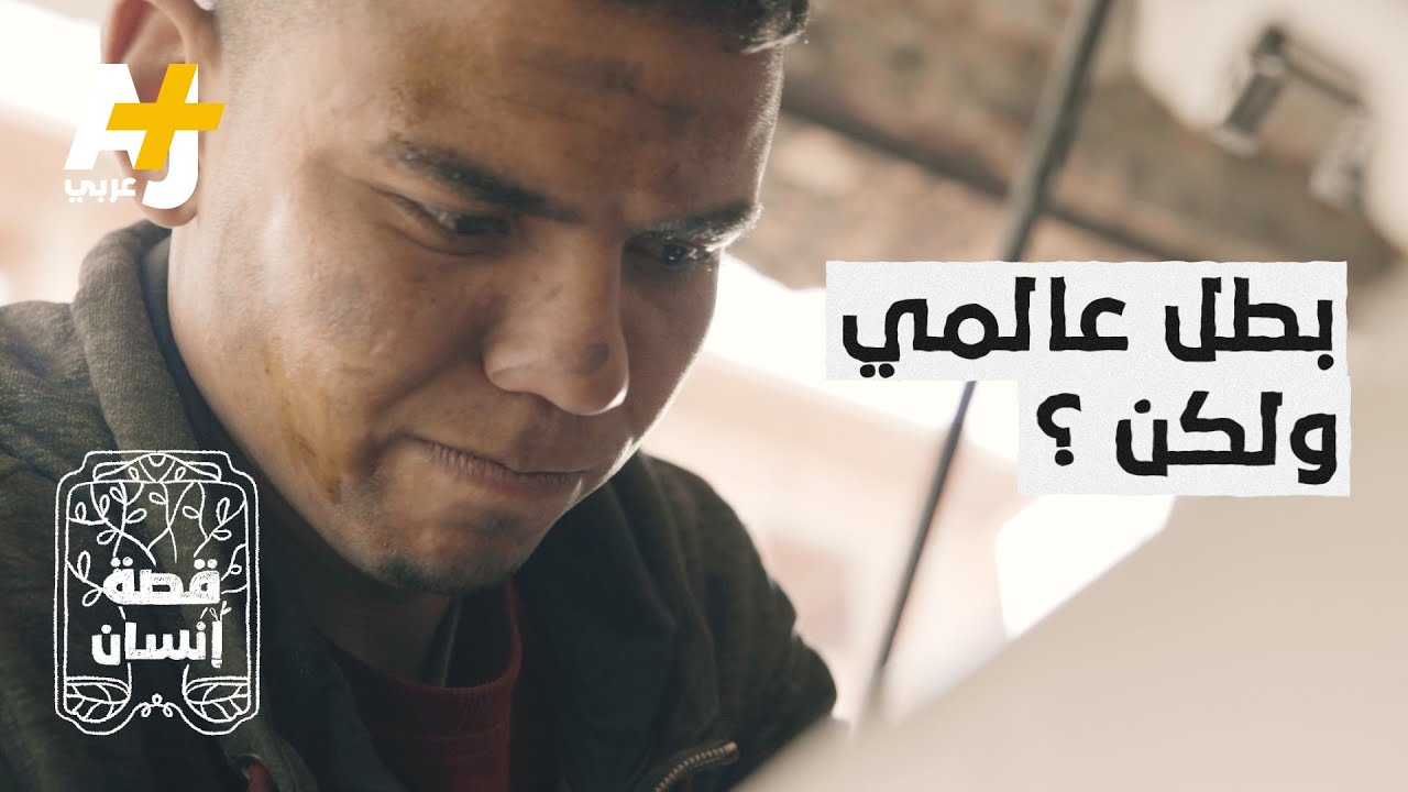 بطل عالمي عربي يعمل في مكان لن يخطر على بالكم!