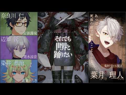 【#マダミス 】それでも世界と踊りたい　葉月理人役：鬼村ヴァル 視点【GM：夜光菫　PL：安善護琉、鬼村ヴァル、紫水涼音、薪束とらき】の配信サムネイル