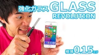 極薄0.15ミリ！iPhone5/5s用強化ガラスを貼付けてみた！ GLASS REVOLUTION