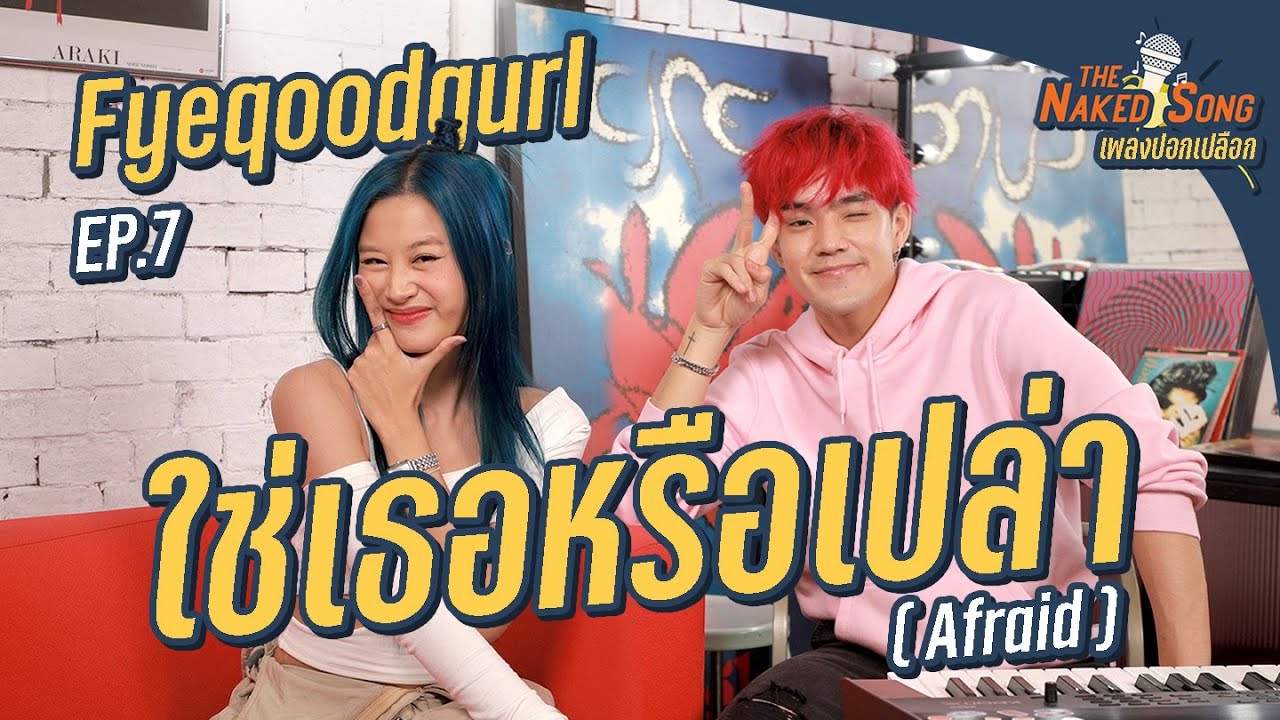 ใช่เธอหรือเปล่า (Afraid) - Fyeqoodgurl กับความรักสุด Toxic ที่ต้องเจอ! | The Naked Song EP.7