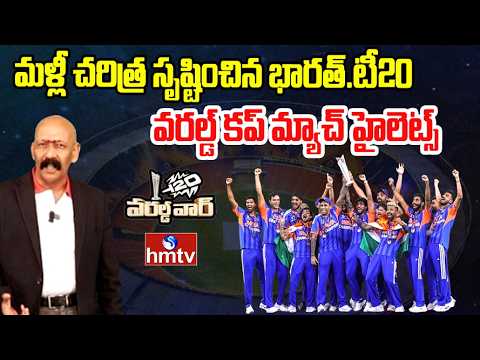 మళ్లీ చరిత్ర సృష్టించిన భారత్.టీ20 వరల్డ్ కప్ మ్యాచ్ హైలెట్స్ | Sports Analyst Chandrasekhar | T20WC - HMTVNEWS