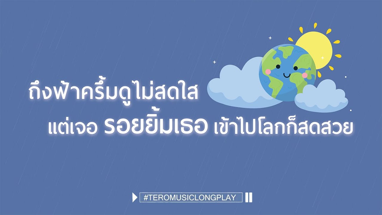 ถึงฟ้าครึ้มดูไม่สดใส แต่เจอ รอยยิ้มเธอ เข้าไปโลกก็สดสวย - Music Longplay