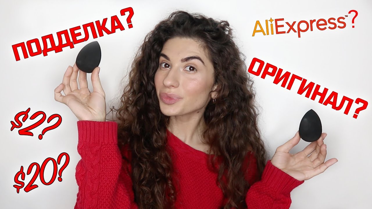 ОРИГИНАЛ против ПОДДЕЛКИ: бьюти блендер | подробный обзор || Анетта Будапешт