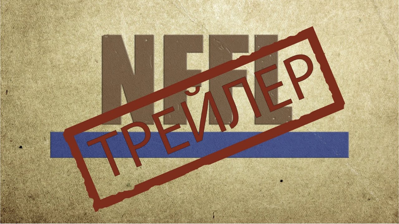 Трейлер Канала NFFL (Nepochatov's Fan Family Life)
