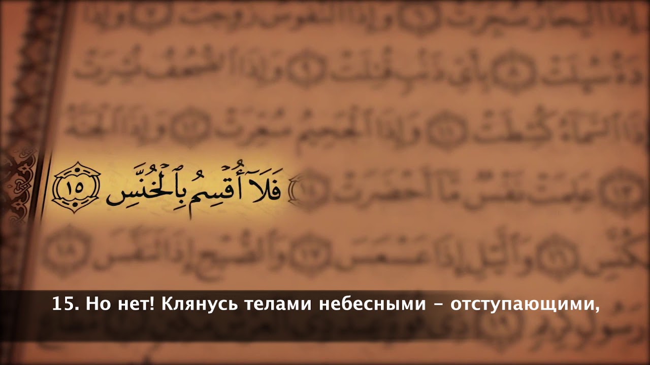 Бакара сураси мишари. 81 Сура Таквир. 81 Сура Корана. Сура Аль Таквир. Коран Сура Таквир.