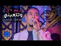 اسمع Mp3 محمد الاسمر والماسترو كمال السلطان بريح ناس وتتعبنى جديد2022ــ 