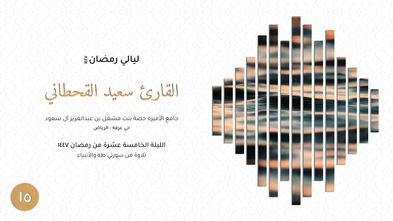 القارئ سعيد القحطاني | تلاوة من سورة طه والأنبياء | الليلة الخامسة عشرة رمضان ١٤٤٧