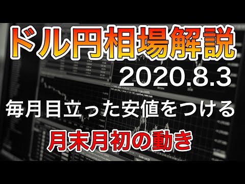 【2020.8.3ドル円相場解説】月末月初は安値をつけやすい！？