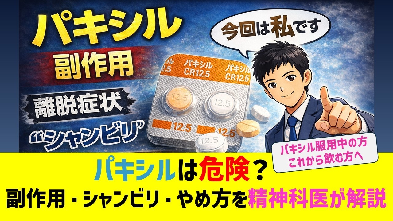 パキシルは危険？副作用・シャンビリ・やめ方を精神科医が解説