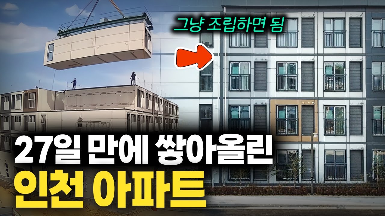 “아파트를 왜 지어요?” 곧 대세된다는 아파트 레고 공법