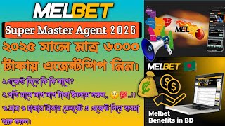 Melbet Master Agent Kivabe Nibo 2025 Melbet Agent Melbet মষটর এজনট কভব নবন