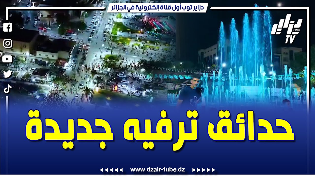 من أجل الراحة و الترفيه..تدشين 6 حدائق عمومية مجهزة بكل المرافق بمعسكر وسط استحسان كبير من المواطنين