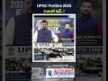 UPSC Prelims 2025 Cutoff ఇదే..! | Last Minute Exam Hall Strategy for UPSC 2026 | #shorts #upsc