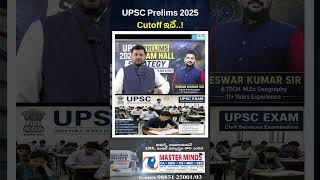 UPSC Prelims 2025 Cutoff ఇదే..! | Last Minute Exam Hall Strategy for UPSC 2026 | #shorts #upsc