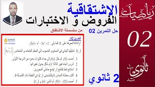 الاشتقاق  (تمرين من الفرض 2  السنة 2 ثانوي )   التمرين  2 سلسلة الاشتقاق