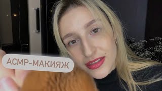 АСМР|Макияж(📌Старое видео) ASMR|Makeup 💄