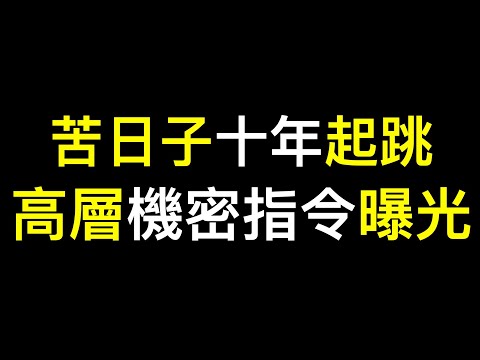 高层机密指令曝光❗️体制内人士：苦日子十年起跳，而且还没开始……