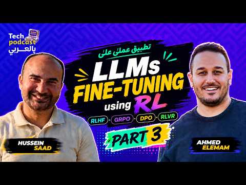 LLMs Fine-tuning using RL - Part 3: RLHF - GRPO -  DPO - RLVR Fine-tuning تطبيق عملي على