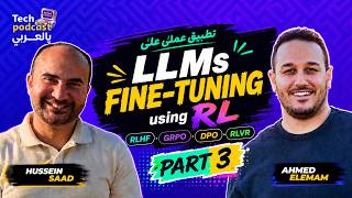 LLMs Fine-tuning using RL - Part 3: RLHF - GRPO -  DPO - RLVR Fine-tuning تطبيق عملي على